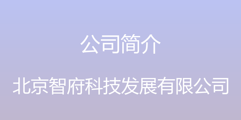 公司简介 - 北京智府科技发展有限公司