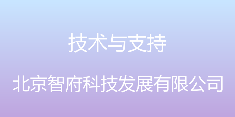 技术与支持 - 北京智府科技发展有限公司