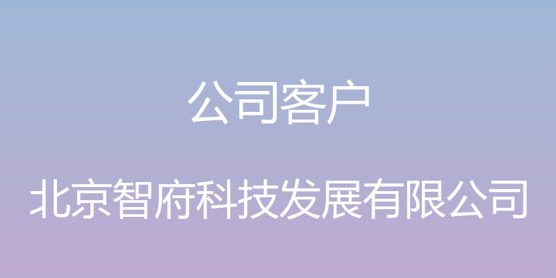 公司客户 - 北京智府科技发展有限公司