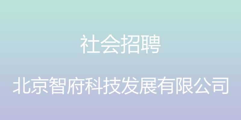 社会招聘 - 北京智府科技发展有限公司