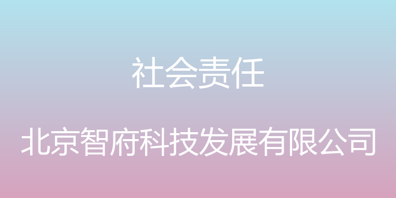 社会责任 - 北京智府科技发展有限公司