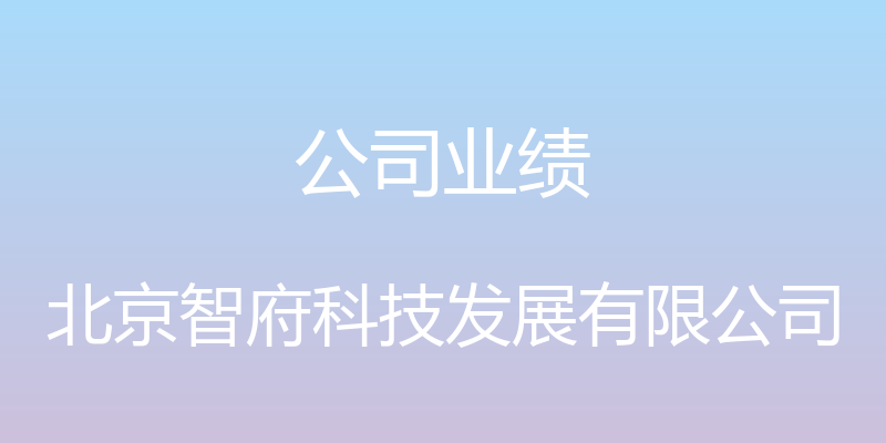 公司业绩 - 北京智府科技发展有限公司