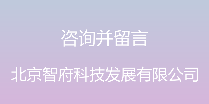 咨询并留言 - 北京智府科技发展有限公司