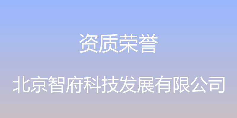 资质荣誉 - 北京智府科技发展有限公司